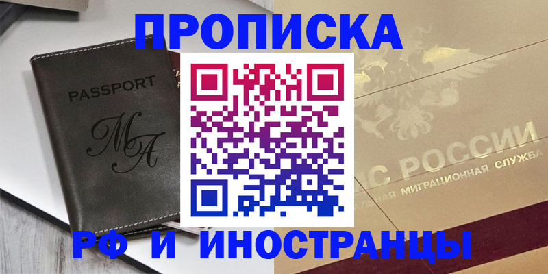 прописка 2025 в Новотроицке